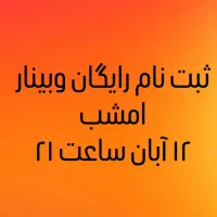 وبینار رایگان آشنایی با بازار فارکس ظرفیت محدود