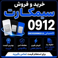 خرید و فروش خط 912