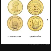 فروش انواع سکه امامی زیر ۸۶ و۸۶ بانکی و غیره