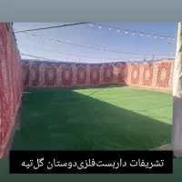 تشریفات ‌‌چادر،‌چمن،فرش،‌داربست‌‌دوستان‌،گلتپه