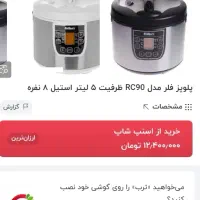 پلوپز فلر مدل RC90D المانی زیر قیمت بازار اکبند|اجاق گاز و لوازم برقی پخت‌وپز|تهران, تهران‌نو|دیوار