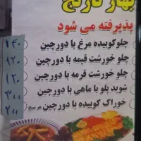 تهیه غذا وکبابی بهار نارنج با۳۵سال تجربه آشپزی|خدمات پذیرایی، مراسم|ملایر, |دیوار