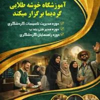 آموزش هتلداری وگردشگری حرفه ای ویژه بازارکار