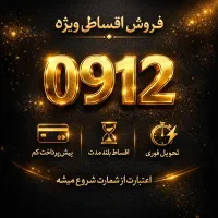 فروش سیمکارت ۹۱۲ نقد و اقساط / فرصت محدود