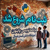آموزش برنامه نویسی پایتون(آموزشگاه دانش گسترشمال)