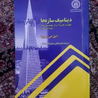 دینامیک سازه چوپرا