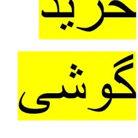 تعویض و خرید و فروش گوشی دسته دوم و شکسته