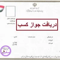 پروانه کسب/چک صیادی/کارتخوان