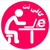 خدمات کافینت با پایین ترین قیمت