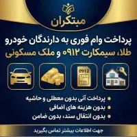 مضاربه وام ۲۰ میلیون تا۲میلیارد ۴٪ تا۹۰٪*سیمکارت