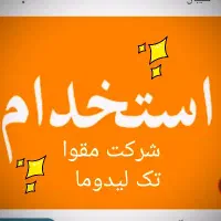 استخدام نیرو شرکت مقوا