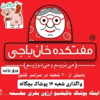 واگذاری پوشاک بچگانه شعبه 16 مفتکده خان باجی|فروش مغازه و غرفه|کاشمر, |دیوار