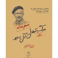 بازی فکری پرونده مرگ جلال آل احمد