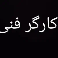 کارگر آشنا به امور فنی حداکثر چهل ساله