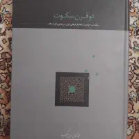 فروش کتاب دو قرن سکوت