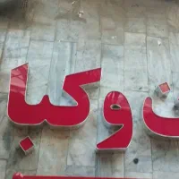 تابلو نان و کباب