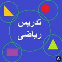 ریاضی تضمینی توسط دبیر مدارس نمونه دولتی و شاهد|خدمات آموزشی|قزوین, |دیوار