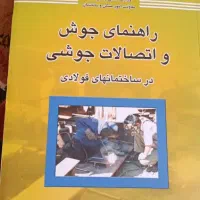 کتاب ازمون نظام مهندسی جوش پیوست دیوار