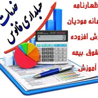 خدمات حسابداری. اظهارنامه . مالیات . بیمه
