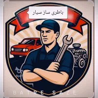 مکانیک و باطری سازی سیار