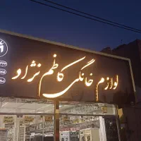 نما کامپوزیت تابلوساز چنلیوم تابلوسازی نئون|خدمات پیشه و مهارت|مشهد, گلبرگ شمالی|دیوار