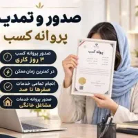 جواز کسب قانونی و آسان با همراهی همدیگه.