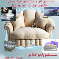 خدمات نانومبل شویی درمنزل ویامحل کارشما