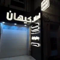 تابلوسازی چنلیوم کامپوزیت حروف برجسته تابلوسازلیزر|خدمات پیشه و مهارت|شیراز, فرگاز|دیوار