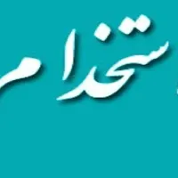 استخدام راننده و موزع