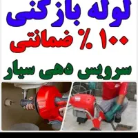 لوله بازکنی واوان باغ نرده انبیاموسی آباد فقط200 ت