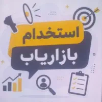 استخدام بازاریاب