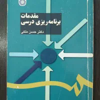 مقدمات برنامه ریزی درسی