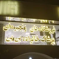 تابلوهای تبلیغاتی (تابلوساز)|فروشگاه و مغازه|مشهد, هفت تیر (حافظ)|دیوار