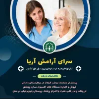 استخدام پرستار سالمند ،کودک ، امور منزل حقوق بالا