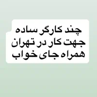 تعدادی کارگر ساده