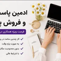 کار در منزل ( ادمین)