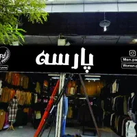 به فروشنده اقا و خانم جهت کار در پوشاک نیازمندیم