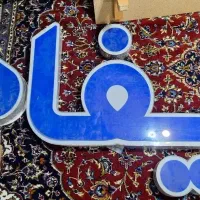 تابلو چنلیوم مغازه با عنوان ایفاد