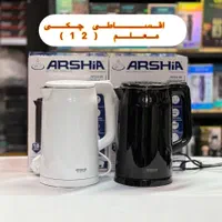 کتری برقی 2.5 لیتر ارشیا چایساز چای ساز گارانتی