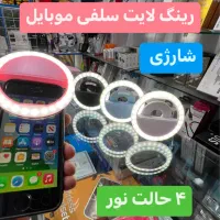 رینگ لایت سلفی نور کوچیک چراغ