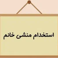 استخدام منشی