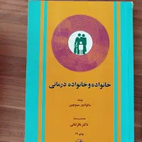 کتاب خانواده و خانواده درمانی