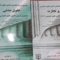 منابع آزمون دکتری حقوق خصوصی|کتاب و مجله آموزشی|قم, پردیسان|دیوار