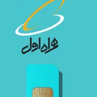 سیم کارت همراه اول