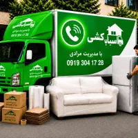 باربری اسباب کشی بسته بندی(تمام نقاط)