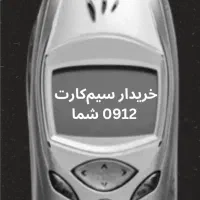 خرید و فروش سیم‌کارت دفتر پیشخوان دولت