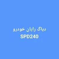 رایان خودرو SPD240