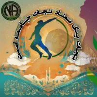 کمپ ترک اعتیاد(اجباری)