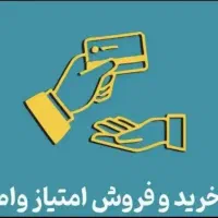 ۶۸۰ میلیون امتیاز وام سپرده نگین امید بانک سپه|خدمات مالی، حسابداری، بیمه|نهاوند, |دیوار