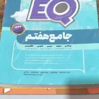 کتاب EQ هفتم|کتاب و مجله آموزشی|تهران, باغ فیض|دیوار
